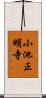 小池正明寺 Scroll