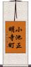 小池正明寺町 Scroll