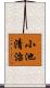小池清治 Scroll