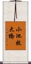 小池牧大橋 Scroll