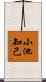 小池知己 Scroll