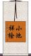 小池祥絵 Scroll