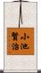 小池賢治 Scroll