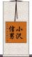 小沢信男 Scroll