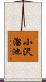 小沢溜池 Scroll