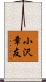 小沢章友 Scroll