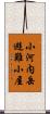 小河内岳避難小屋 Scroll