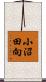 小沼田向 Scroll