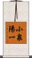 小泉陽一 Scroll