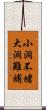 小洞不堵，大洞難補 Scroll