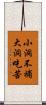 小洞不補大洞吃苦 Scroll
