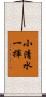小清水一揮 Scroll