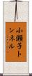小瀬子トンネル Scroll