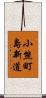 小熊町島新道 Scroll