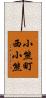 小熊町西小熊 Scroll