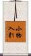 小物入れ Scroll