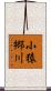 小猿郷川 Scroll