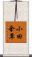小田余草 Scroll