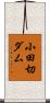 小田切ダム Scroll