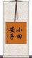 小田安子 Scroll