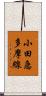 小田急多摩線 Scroll
