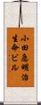 小田急明治生命ビル Scroll