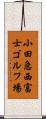 小田急西富士ゴルフ場 Scroll