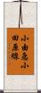 小由急小田原線 Scroll