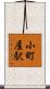 小町屋駅 Scroll