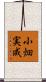 小畑実成 Scroll