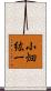 小畑紘一 Scroll