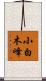 小白木峰 Scroll