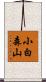 小白森山 Scroll
