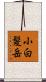 小白髪岳 Scroll