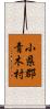小県郡青木村 Scroll