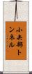 小矢部トンネル Scroll