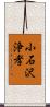 小石沢浄孝 Scroll