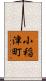 小稲津町 Scroll