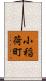小稲荷町 Scroll