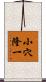 小穴隆一 Scroll