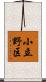 小立野区 Scroll