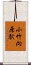 小竹向原駅 Scroll