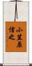 小笠原信之 Scroll
