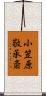 小笠原敬承斎 Scroll