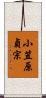 小笠原貞宗 Scroll
