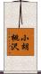 小胡桃沢 Scroll