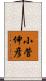 小菅伸彦 Scroll