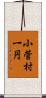 小菅村一円 Scroll