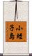 小蛭子島 Scroll