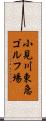 小見川東急ゴルフ場 Scroll